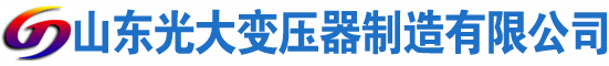 光大油浸式變壓器廠